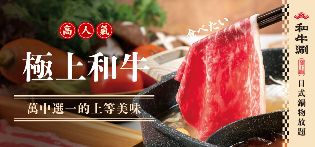 和牛涮日式鍋物放題