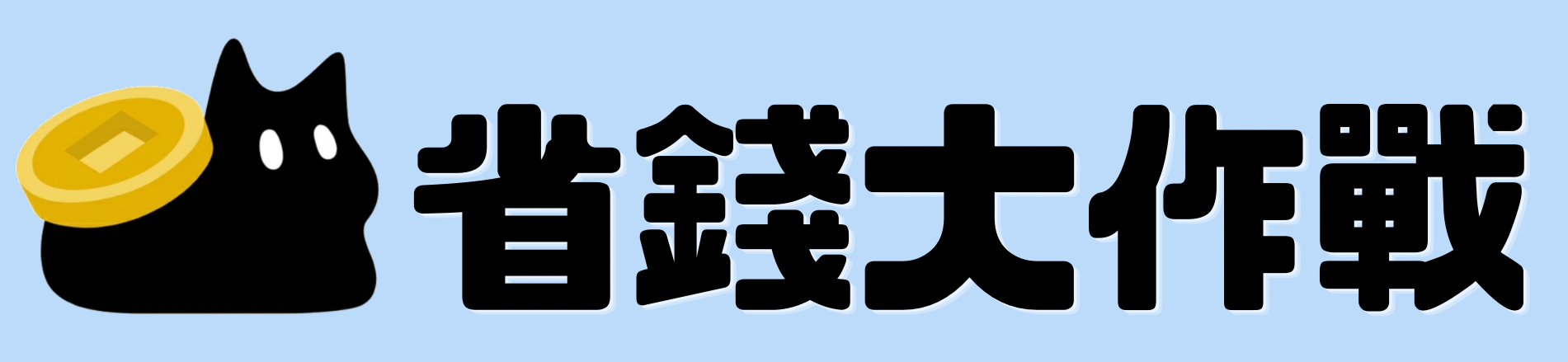 省錢大作戰